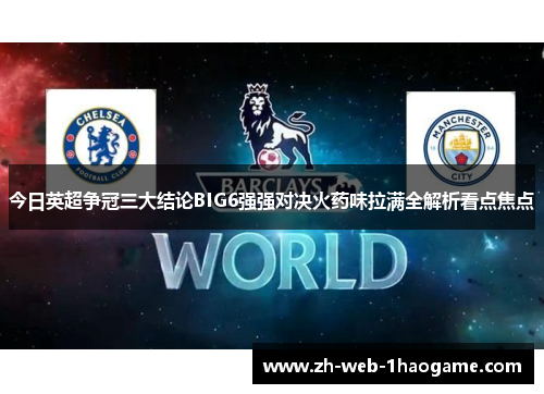 今日英超争冠三大结论BIG6强强对决火药味拉满全解析看点焦点