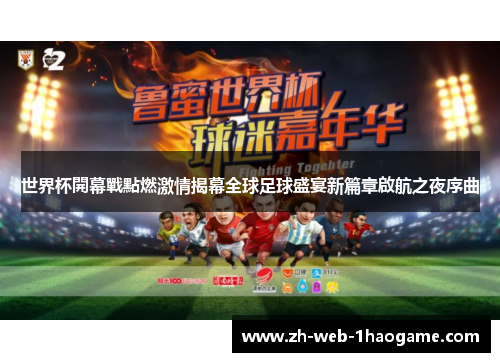 世界杯開幕戰點燃激情揭幕全球足球盛宴新篇章啟航之夜序曲