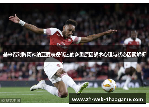 基米希对阵阿森纳亚冠表现低迷的多重原因战术心理与状态因素解析