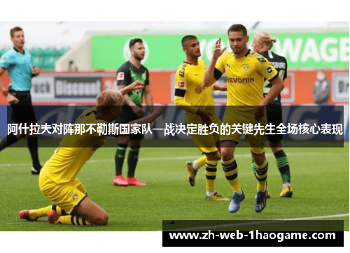 阿什拉夫对阵那不勒斯国家队一战决定胜负的关键先生全场核心表现