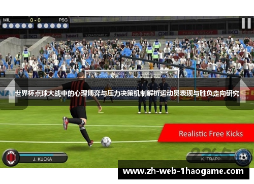 世界杯点球大战中的心理博弈与压力决策机制解析运动员表现与胜负走向研究
