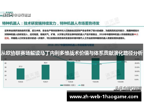 从欧协联赛场解读马丁内利多维战术价值与体系贡献演化路径分析