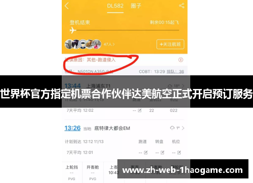 世界杯官方指定机票合作伙伴达美航空正式开启预订服务