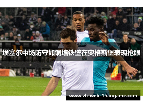 埃塞尔中场防守如铜墙铁壁在奥格斯堡表现抢眼