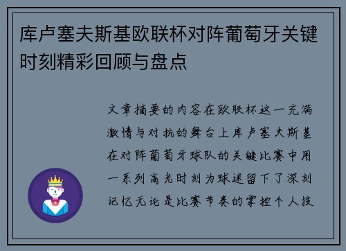 库卢塞夫斯基欧联杯对阵葡萄牙关键时刻精彩回顾与盘点