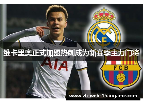 维卡里奥正式加盟热刺成为新赛季主力门将