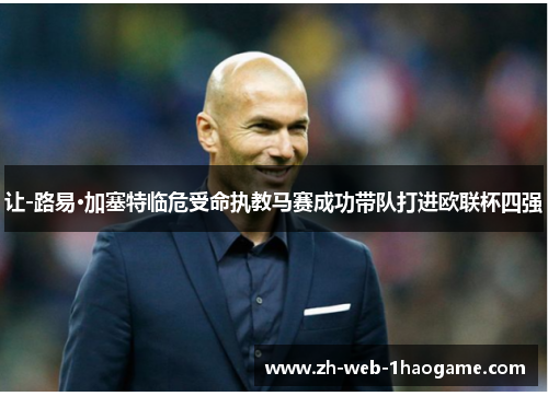 让-路易·加塞特临危受命执教马赛成功带队打进欧联杯四强