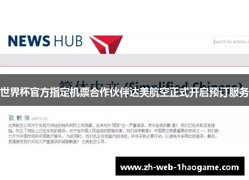 世界杯官方指定机票合作伙伴达美航空正式开启预订服务