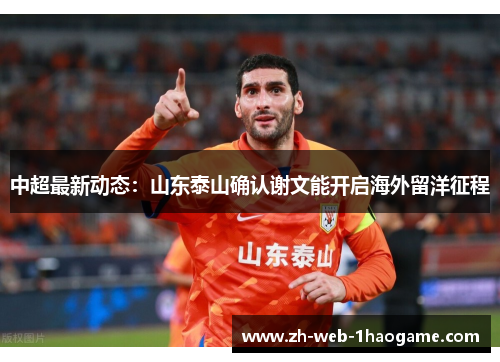 中超最新动态：山东泰山确认谢文能开启海外留洋征程