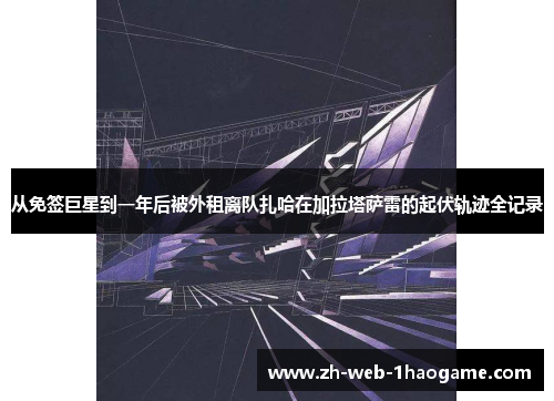 从免签巨星到一年后被外租离队扎哈在加拉塔萨雷的起伏轨迹全记录