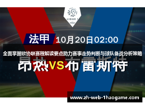 全面掌握欧协联赛程解读要点助力赛事走势判断与球队备战分析策略