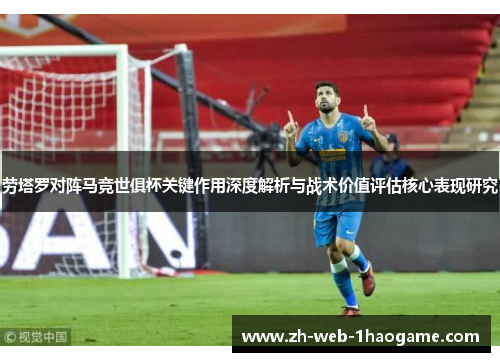 劳塔罗对阵马竞世俱杯关键作用深度解析与战术价值评估核心表现研究