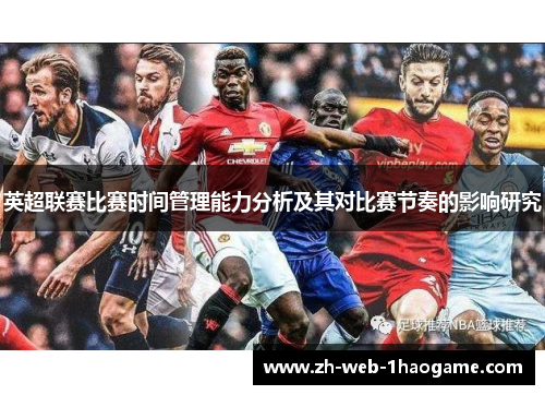 英超联赛比赛时间管理能力分析及其对比赛节奏的影响研究