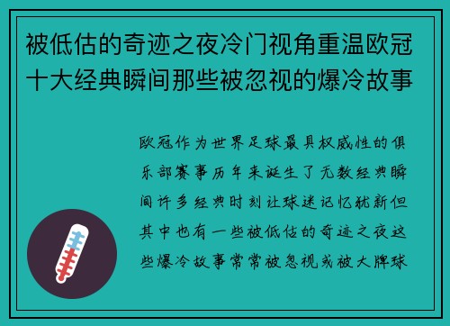 被低估的奇迹之夜冷门视角重温欧冠十大经典瞬间那些被忽视的爆冷故事