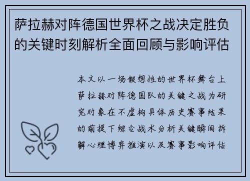 萨拉赫对阵德国世界杯之战决定胜负的关键时刻解析全面回顾与影响评估