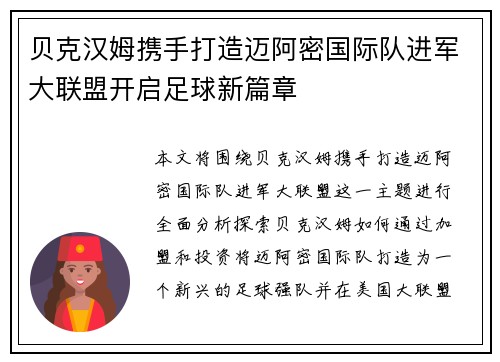 贝克汉姆携手打造迈阿密国际队进军大联盟开启足球新篇章