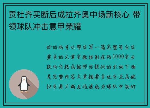 贡杜齐买断后成拉齐奥中场新核心 带领球队冲击意甲荣耀