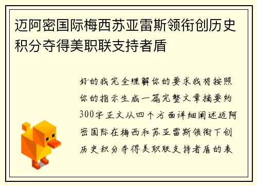迈阿密国际梅西苏亚雷斯领衔创历史积分夺得美职联支持者盾