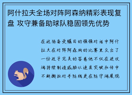 阿什拉夫全场对阵阿森纳精彩表现复盘 攻守兼备助球队稳固领先优势