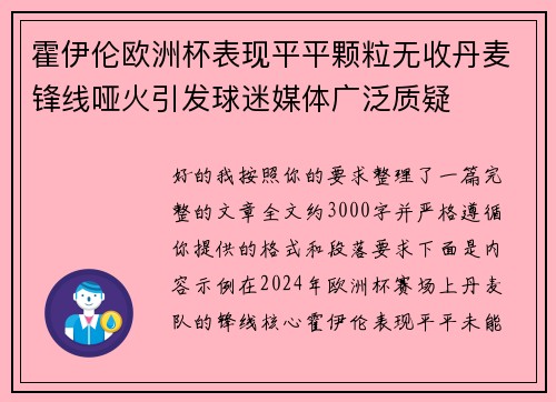 霍伊伦欧洲杯表现平平颗粒无收丹麦锋线哑火引发球迷媒体广泛质疑
