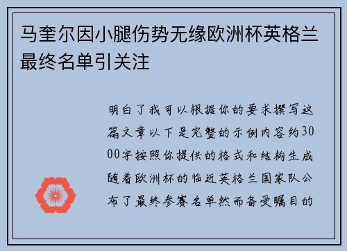 马奎尔因小腿伤势无缘欧洲杯英格兰最终名单引关注