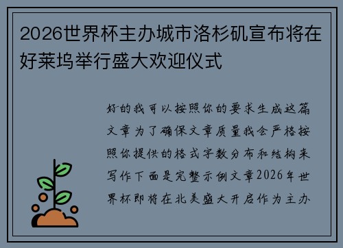 2026世界杯主办城市洛杉矶宣布将在好莱坞举行盛大欢迎仪式