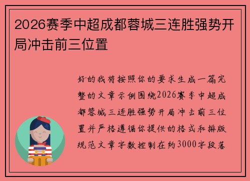 2026赛季中超成都蓉城三连胜强势开局冲击前三位置