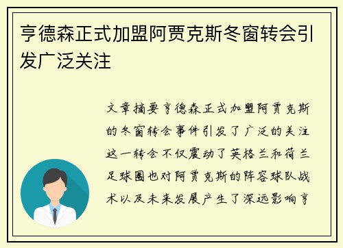 亨德森正式加盟阿贾克斯冬窗转会引发广泛关注