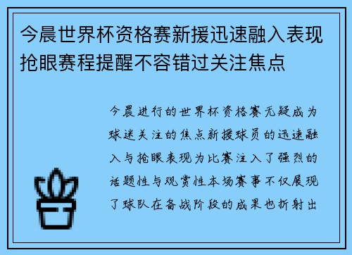 今晨世界杯资格赛新援迅速融入表现抢眼赛程提醒不容错过关注焦点