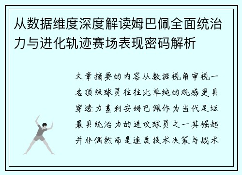 从数据维度深度解读姆巴佩全面统治力与进化轨迹赛场表现密码解析