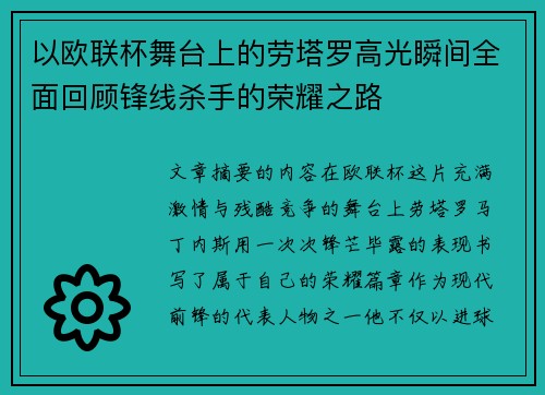 以欧联杯舞台上的劳塔罗高光瞬间全面回顾锋线杀手的荣耀之路
