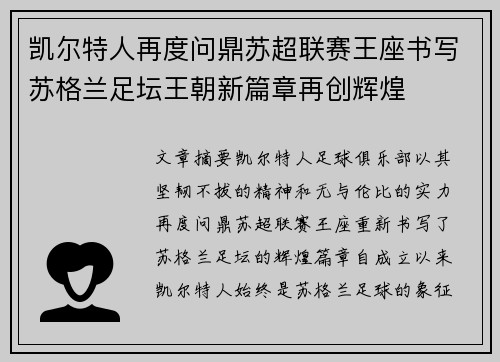 凯尔特人再度问鼎苏超联赛王座书写苏格兰足坛王朝新篇章再创辉煌