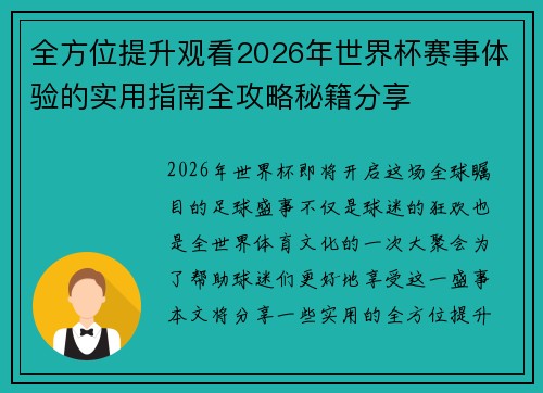 全方位提升观看2026年世界杯赛事体验的实用指南全攻略秘籍分享