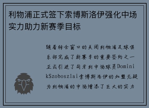 利物浦正式签下索博斯洛伊强化中场实力助力新赛季目标