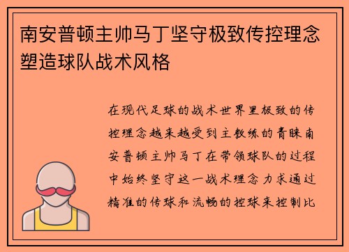 南安普顿主帅马丁坚守极致传控理念塑造球队战术风格
