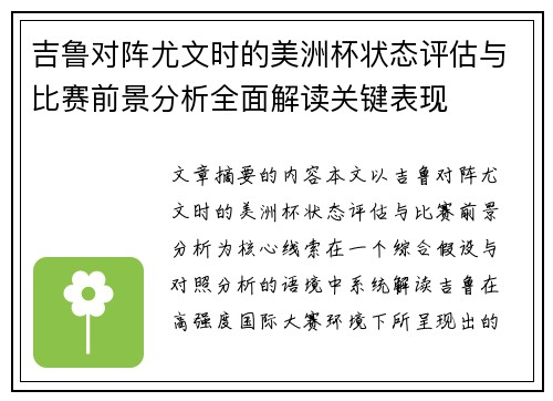 吉鲁对阵尤文时的美洲杯状态评估与比赛前景分析全面解读关键表现