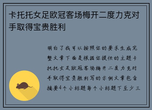 卡托托女足欧冠客场梅开二度力克对手取得宝贵胜利