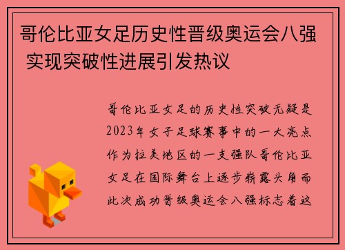 哥伦比亚女足历史性晋级奥运会八强 实现突破性进展引发热议