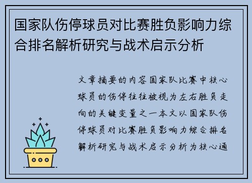 国家队伤停球员对比赛胜负影响力综合排名解析研究与战术启示分析