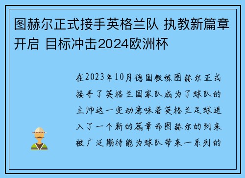 图赫尔正式接手英格兰队 执教新篇章开启 目标冲击2024欧洲杯