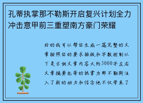 孔蒂执掌那不勒斯开启复兴计划全力冲击意甲前三重塑南方豪门荣耀