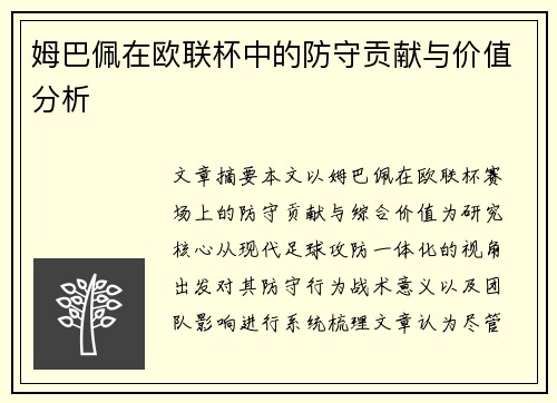 姆巴佩在欧联杯中的防守贡献与价值分析