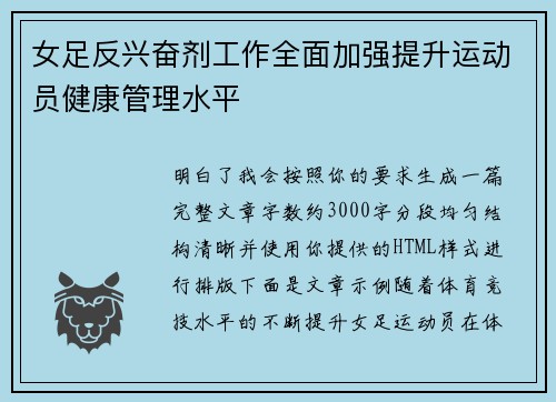 女足反兴奋剂工作全面加强提升运动员健康管理水平