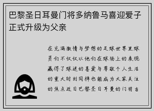巴黎圣日耳曼门将多纳鲁马喜迎爱子正式升级为父亲