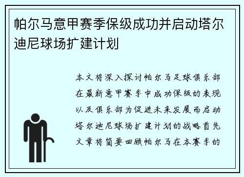 帕尔马意甲赛季保级成功并启动塔尔迪尼球场扩建计划