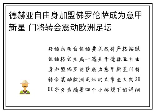 德赫亚自由身加盟佛罗伦萨成为意甲新星 门将转会震动欧洲足坛