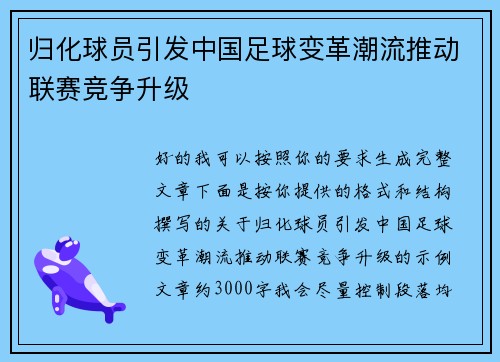 归化球员引发中国足球变革潮流推动联赛竞争升级