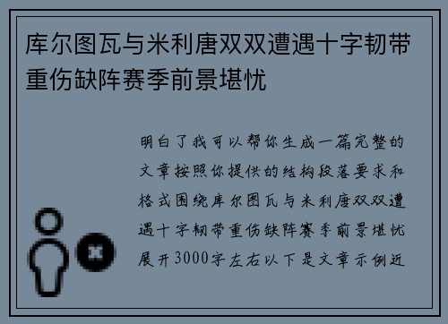 库尔图瓦与米利唐双双遭遇十字韧带重伤缺阵赛季前景堪忧