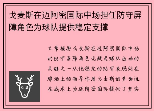 戈麦斯在迈阿密国际中场担任防守屏障角色为球队提供稳定支撑