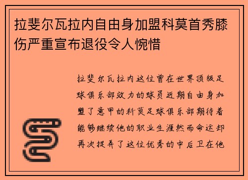 拉斐尔瓦拉内自由身加盟科莫首秀膝伤严重宣布退役令人惋惜